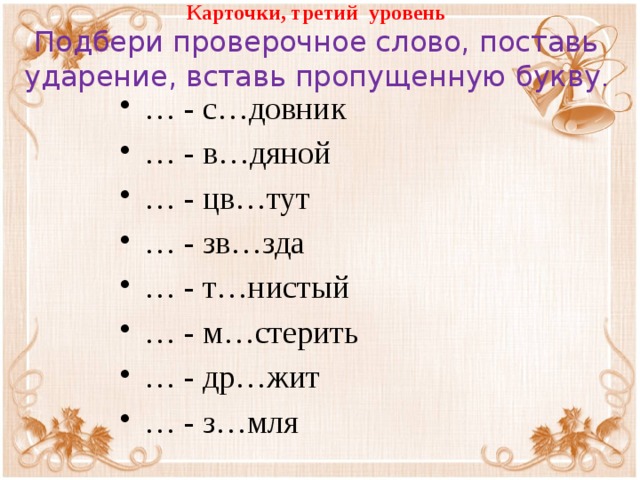 Особенности проверяемых и проверочных слов 1 класс презентация