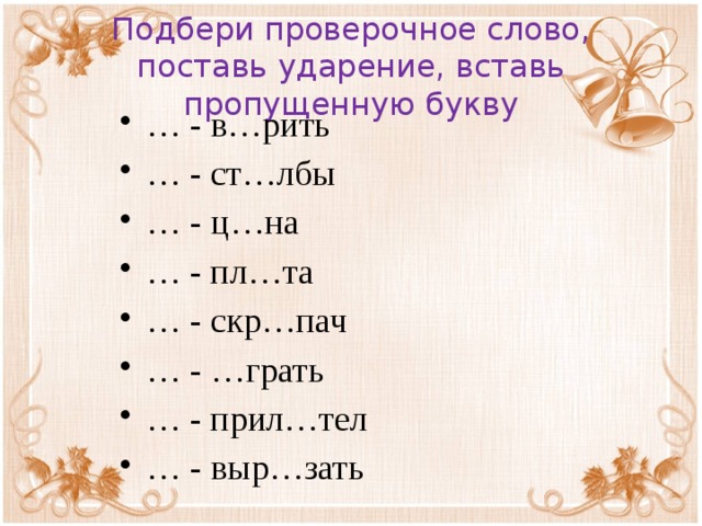 Подбери проверочное слово, поставь ударение, вставь пропущенную букву