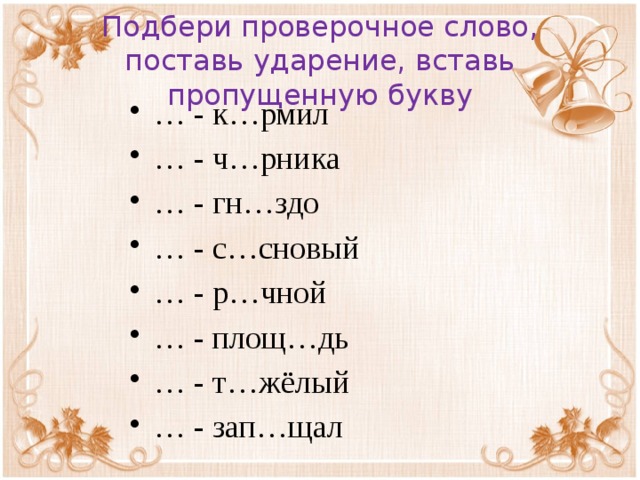 Подбери проверочное слово, поставь ударение, вставь пропущенную букву