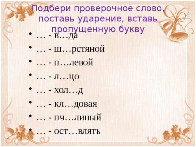 Детей проверочное. Как подобрать проверочное слово. Подабрать проверчное слова Сова. Подбери проверочные слова.