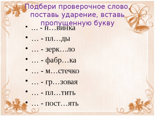 Вставь пропущенные буквы подбери проверочные слова