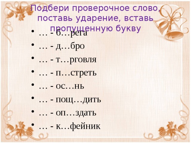 Подбери проверочное слово, поставь ударение, вставь пропущенную букву