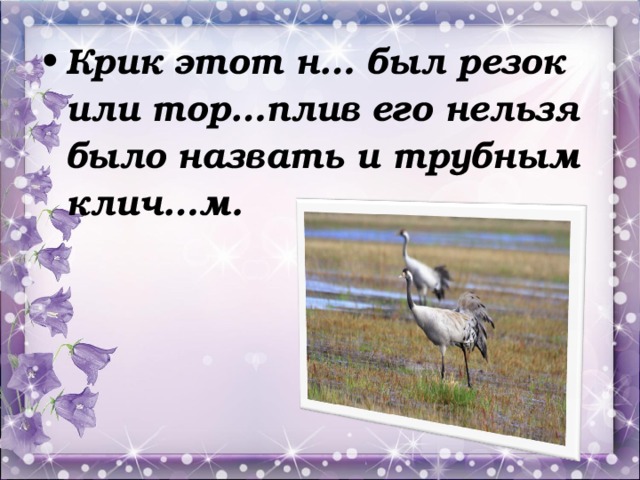 Крик этот н… был резок или тор…плив его нельзя было назвать и трубным клич…м.