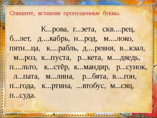 Какие буквы здесь пропущены. Диктант 3 класс по русскому языку с пропущенными буквами. Слова с пропущенными буквами. Пропущенные буквы в словах. Слова с пропущеенными буква.