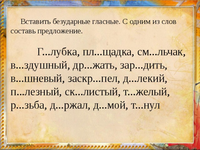 Распределите слова по группам вставьте безударные гласные