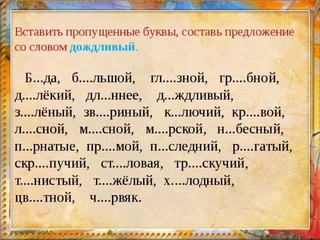 Какое слово пропущено в предложении