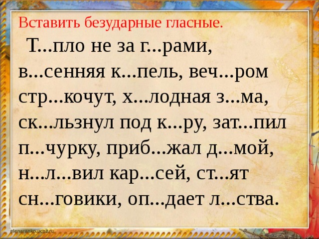 В слове пропущен безударный гласный. Вставить безударные гласные. Вставь безударные гласные. Безударные гласные карточки. Безударные гласные в корне слова карточки.