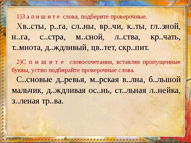 Заклинать проверочное слово. Подбери проверочные слова. Подобрать и записать проверочные слова. Проверочное слово к слову гроза 2 класс.