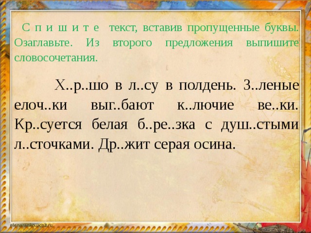 Запишите слова вставляя пропущенные буквы приехать приманить презентация