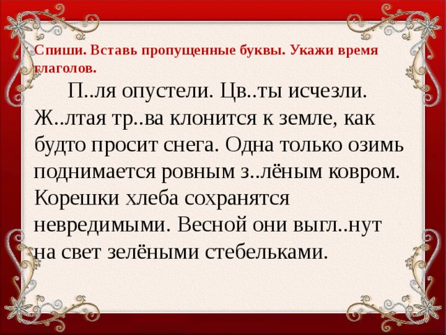 Будто указать. Вставьте пропущенные буквы укажите время число глагола. Поля опустели цветы исчезли вставь пропущенные буквы. Поля опустели цветы исчезли желтая трава клонится к земле как будто. Опустели время глагола.