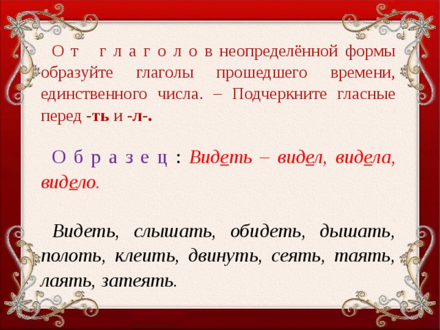 Время единственное. Подчеркните гласные. Гласные перед ть. Как подчеркивать гласные. Буквы гласных в неопределенной форме перед ть.