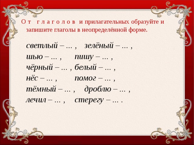 Образуй от данных прилагательных. Шью Неопределенная форма глагола. Глаголы не определённой формы образовать от прилагательного. Шью не определённая форма глагола. Образовать от глаголов неопределенную форму.