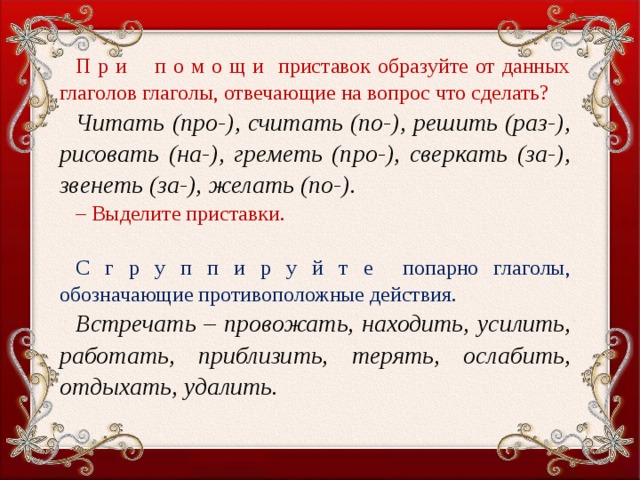 Выделить приставку в слове сделал. Глагол отвечающий на вопрос что делать образует. Образуйте от данных глаголов глаголы. Вопросы на которые отвечают глаголы с приставками. Глагол дать с приставками.