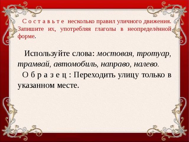 Запиши предложения употребив. Правила уличного движения с глаголами в неопределённой форме. Несколько правил уличного движения с глаголами. Несколько правил уличного движения с глаголами в неопределённой. Правила уличного движения с глаголами.