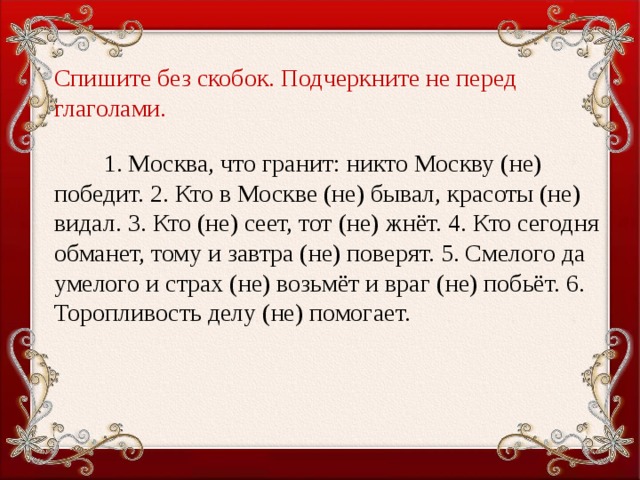 Кому 2 кому 3. Москва что гранит никто Москву не победит. Москва что гранит никто Москву не победит кто в Москве не бывал. 3 Класс Москва что гранит никто Москву не победит. Подчеркните не перед глаголами.