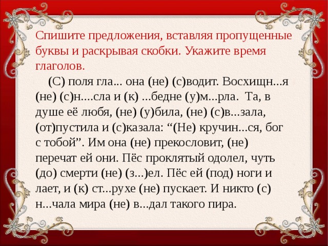 Запишите вставляя пропущенные буквы и раскрывая скобки