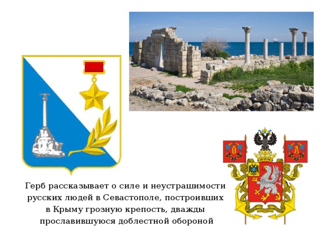 Герб рассказывает о силе и неустрашимости русских людей в Севастополе, построивших в Крыму грозную крепость, дважды прославившуюся доблестной обороной