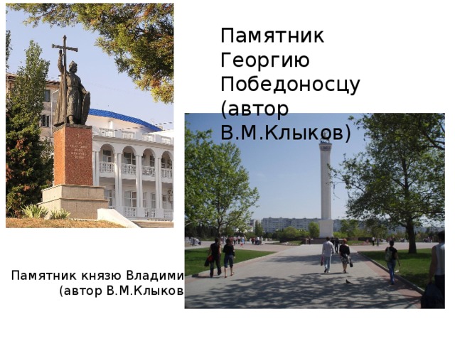 Памятник Георгию Победоносцу (автор В.М.Клыков) Памятник князю Владимиру (автор В.М.Клыков)