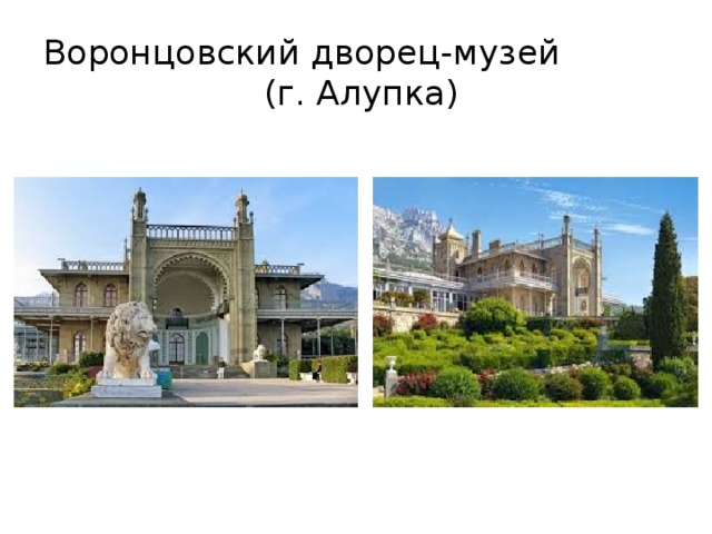 Воронцовский дворец-музей (г. Алупка)