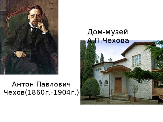 Дом-музей А.П.Чехова Антон Павлович Чехов(1860г.-1904г.)