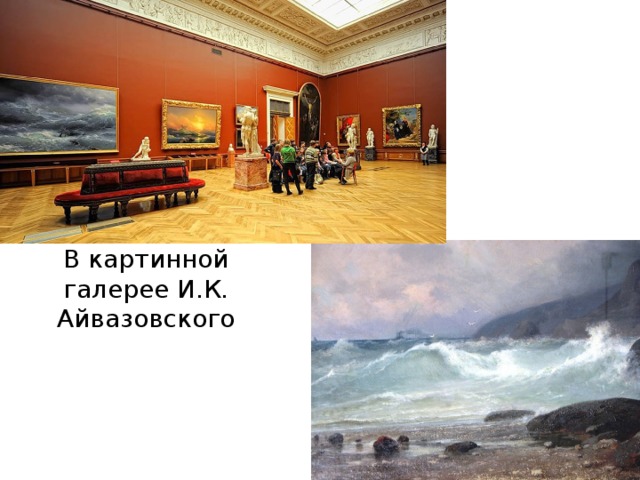 В картинной галерее И.К. Айвазовского