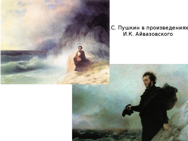 А.С. Пушкин в произведениях  И.К. Айвазовского