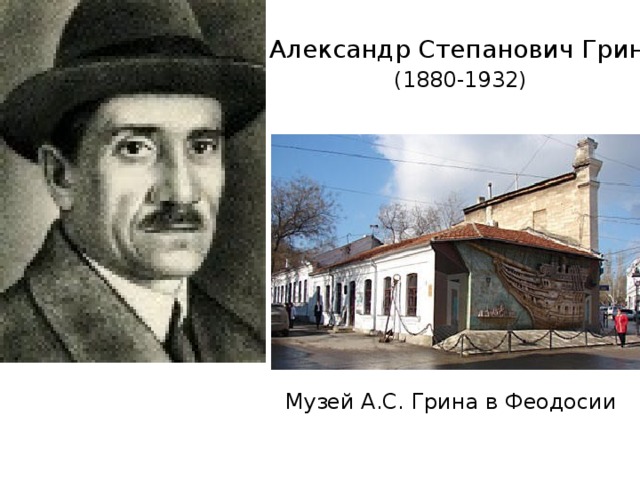 Александр Степанович Грин (1880-1932) Музей А.С. Грина в Феодосии