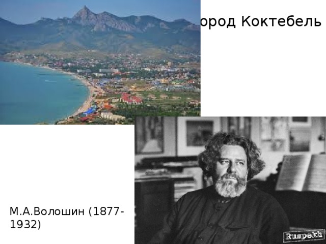 Город Коктебель М.А.Волошин (1877-1932)