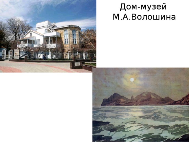 Дом-музей  М.А.Волошина