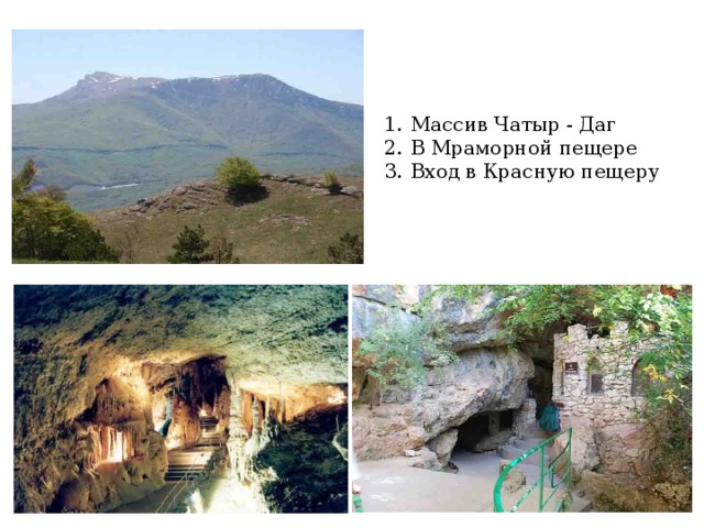 Массив Чатыр - Даг В Мраморной пещере Вход в Красную пещеру