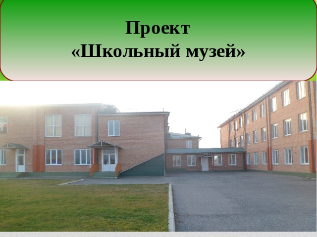 Школьный музей в школе проект