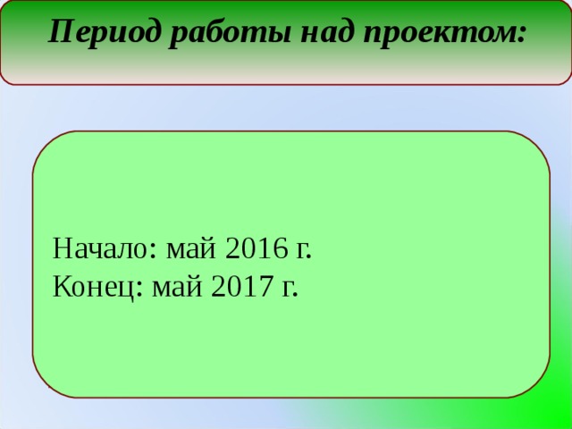 Период работы над проектом: Начало: май 2016 г. Конец: май 2017 г.