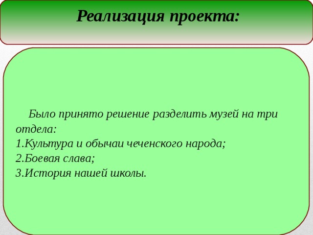 Реализация проекта:   Было принято решение разделить музей на три отдела: