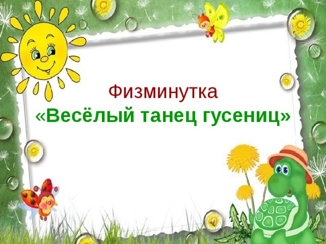 Физминутка  « Весёлый танец гусениц»