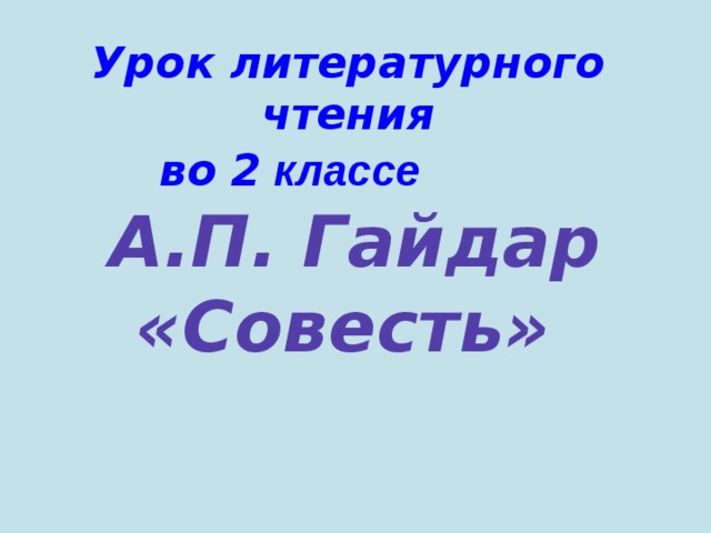 Урок литературного чтения  во 2 классе   А.П. Гайдар «Совесть»