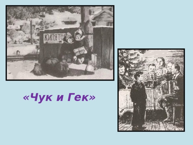 «Чук и Гек»