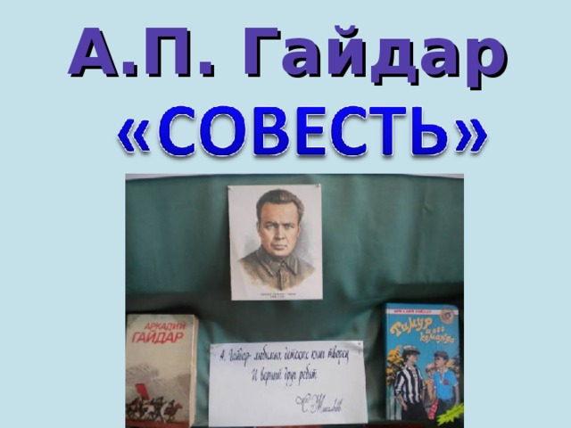 А.П. Гайдар