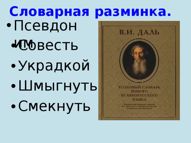 Словарная разминка.   Псевдоним Совесть У крадкой Шмыгнуть, Смекнуть