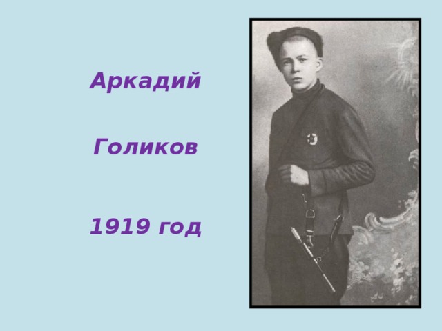 Аркадий Голиков 1919 год