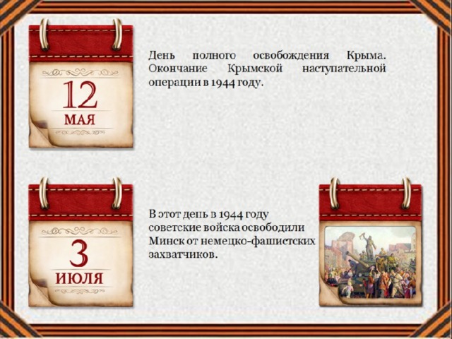 Знаменательные даты в мае