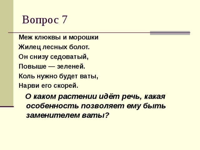 Меж клюквы и морошки Жилец лесных болот. Он снизу седоватый, Повыше — зеленей. Коль нужно будет ваты, Нарви его скорей.   О каком растении идёт речь, какая особенность позволяет ему быть заменителем ваты?