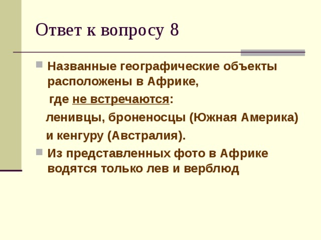 Названные географические объекты расположены в Африке,  где не встречаются