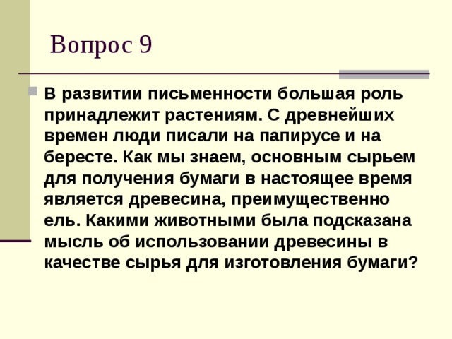 В развитии письменности большая роль принадлежит растениям. С древнейших времен люди писали на папирусе и на бересте. Как мы знаем, основным сырьем для получения бумаги в настоящее время является древесина, преимущественно ель. Какими животными была подсказана мысль об использовании древесины в качестве сырья для изготовления бумаги?