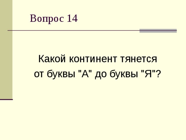 Какой континент тянется  от буквы 