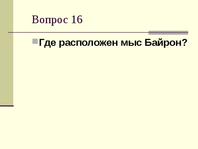 Где расположен мыс Байрон?