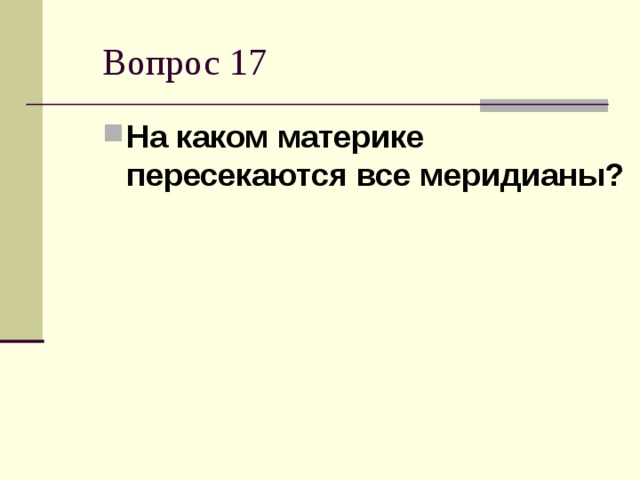 На каком материке пересекаются все меридианы?