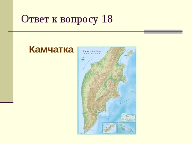 Камчатка