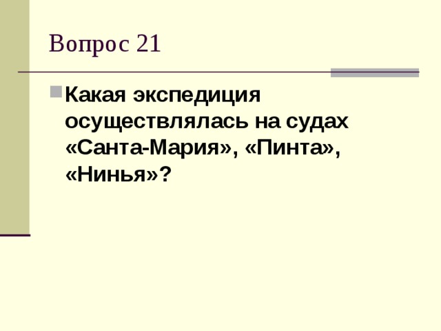 Какая экспедиция осуществлялась на судах «Санта-Мария», «Пинта», «Нинья»?