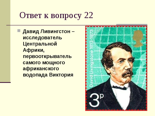 Давид Ливингстон – исследователь Центральной Африки, первооткрыватель самого мощного африканского водопада Виктория