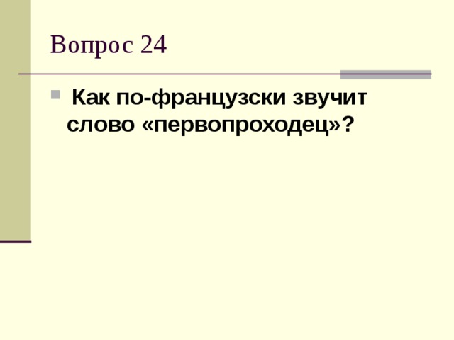 Как по-французски звучит слово «первопроходец»?